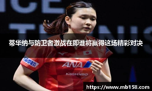 蒂华纳与防卫者激战在即谁将赢得这场精彩对决